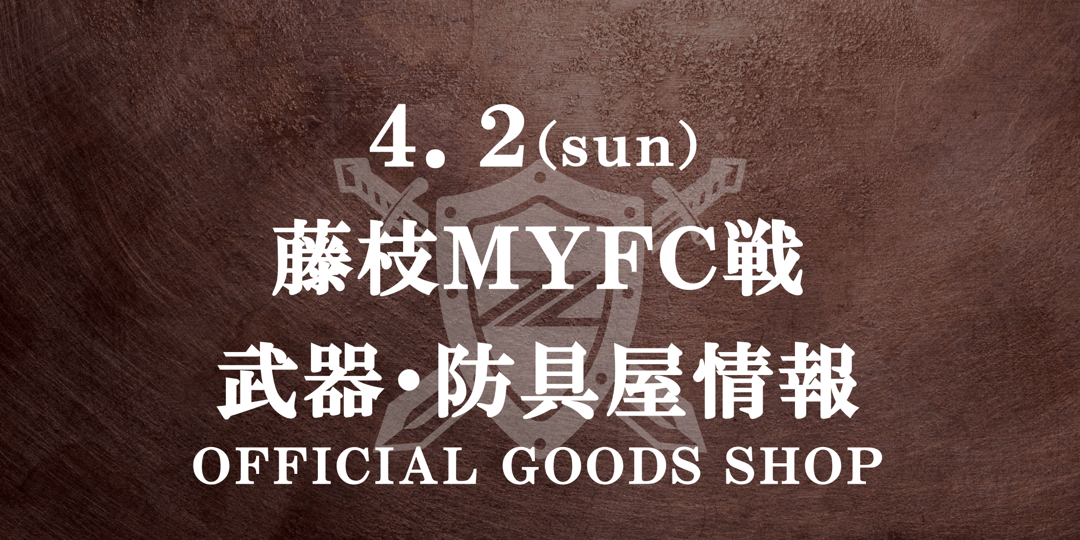 【武器･防具屋（グッズショップ）情報】4/2ゼルビアアシスト祭（藤枝戦）