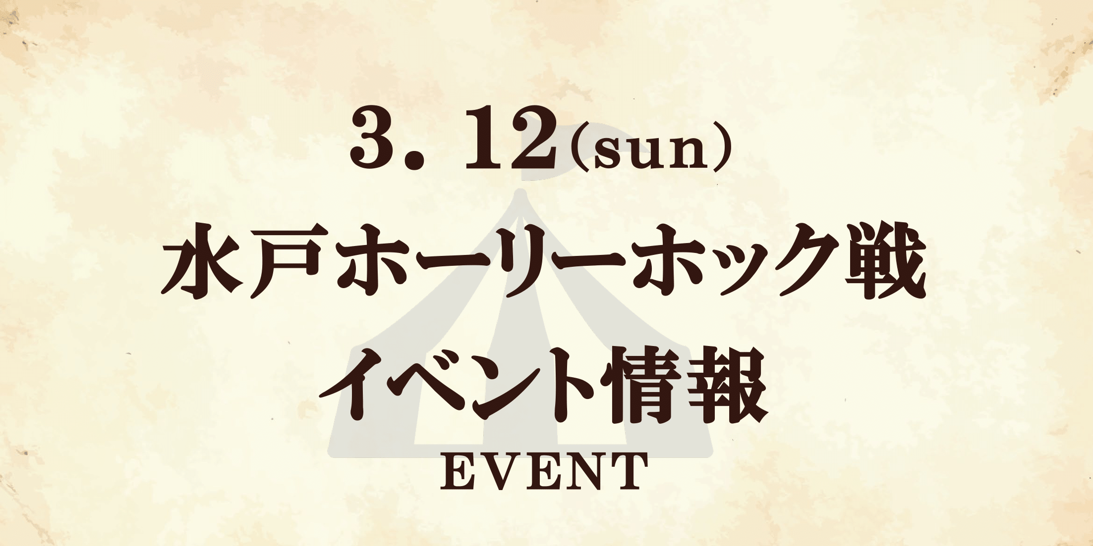 【イベント情報】3/12水戸ホーリーホック戦