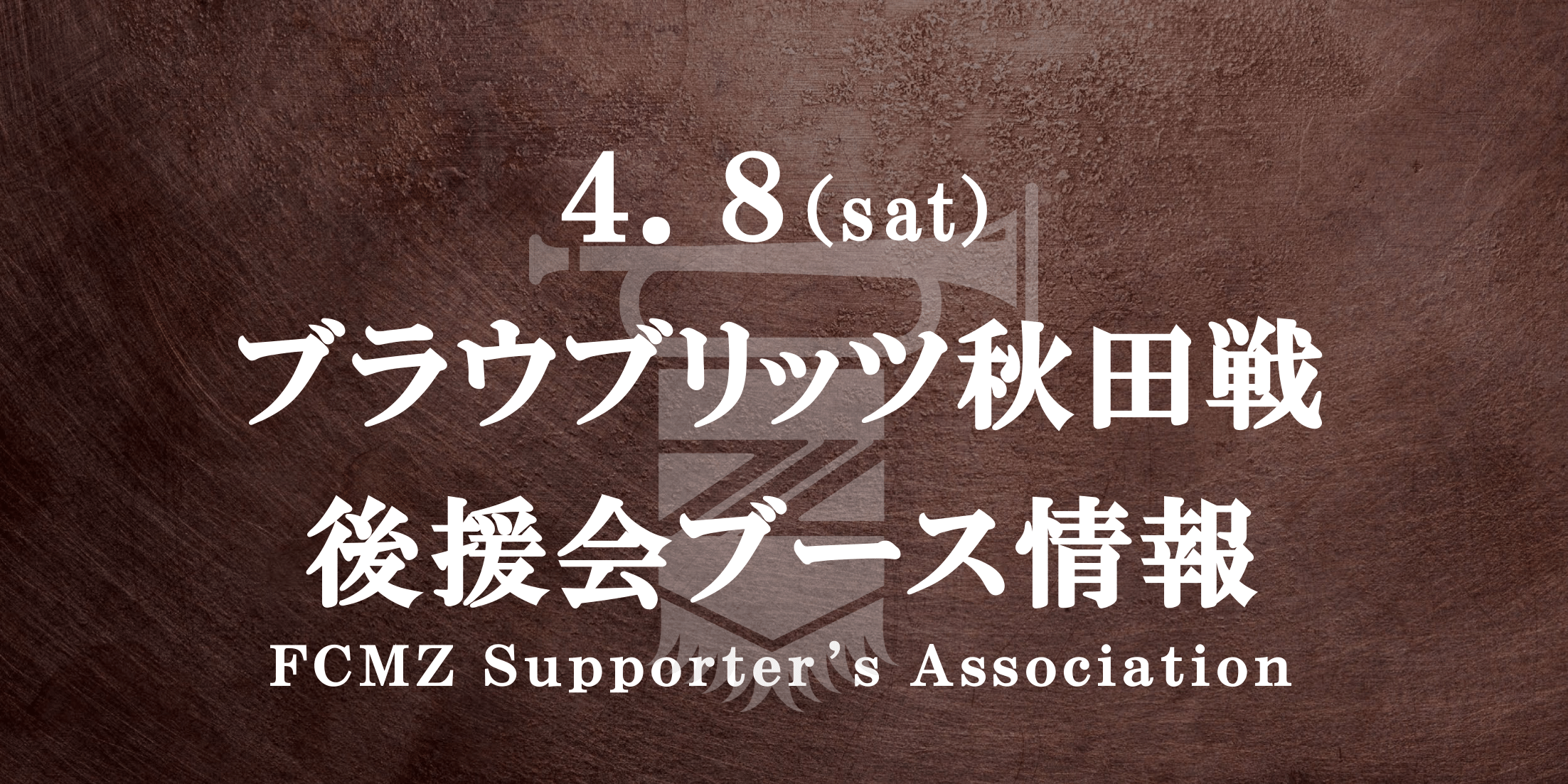 【後援会ブース情報】4/8 リップルコミュニティマッチデー（秋田戦）