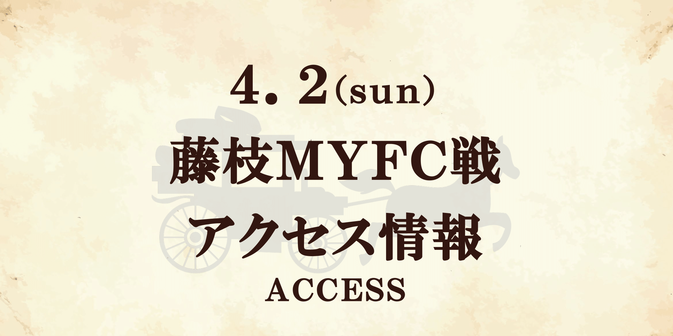 【アクセス情報】4/2ゼルビアアシスト祭（藤枝戦）