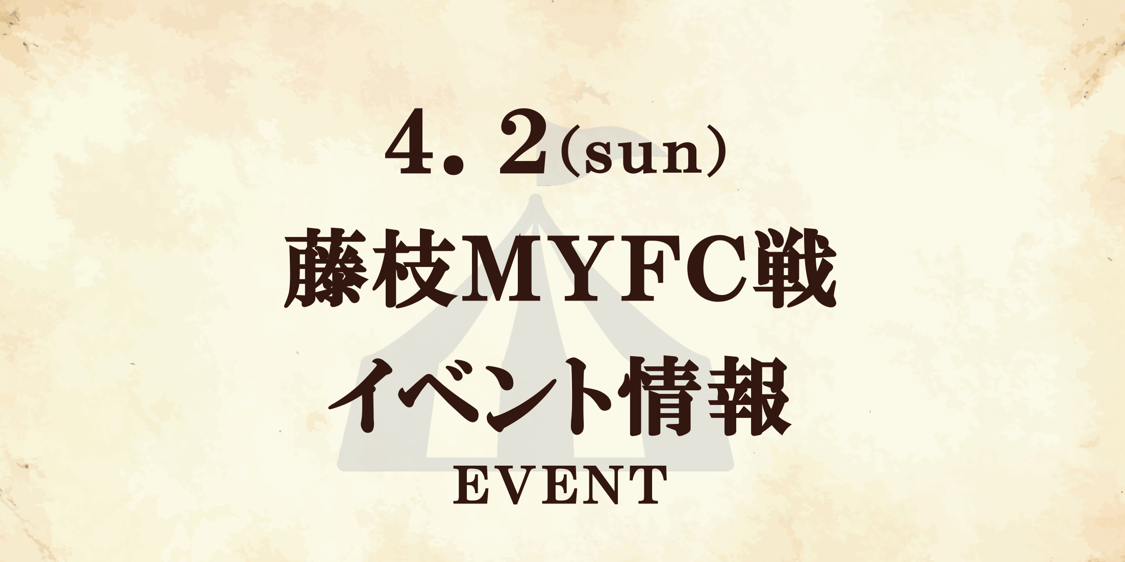 【イベント情報】4/2ゼルビアアシスト祭(藤枝戦)