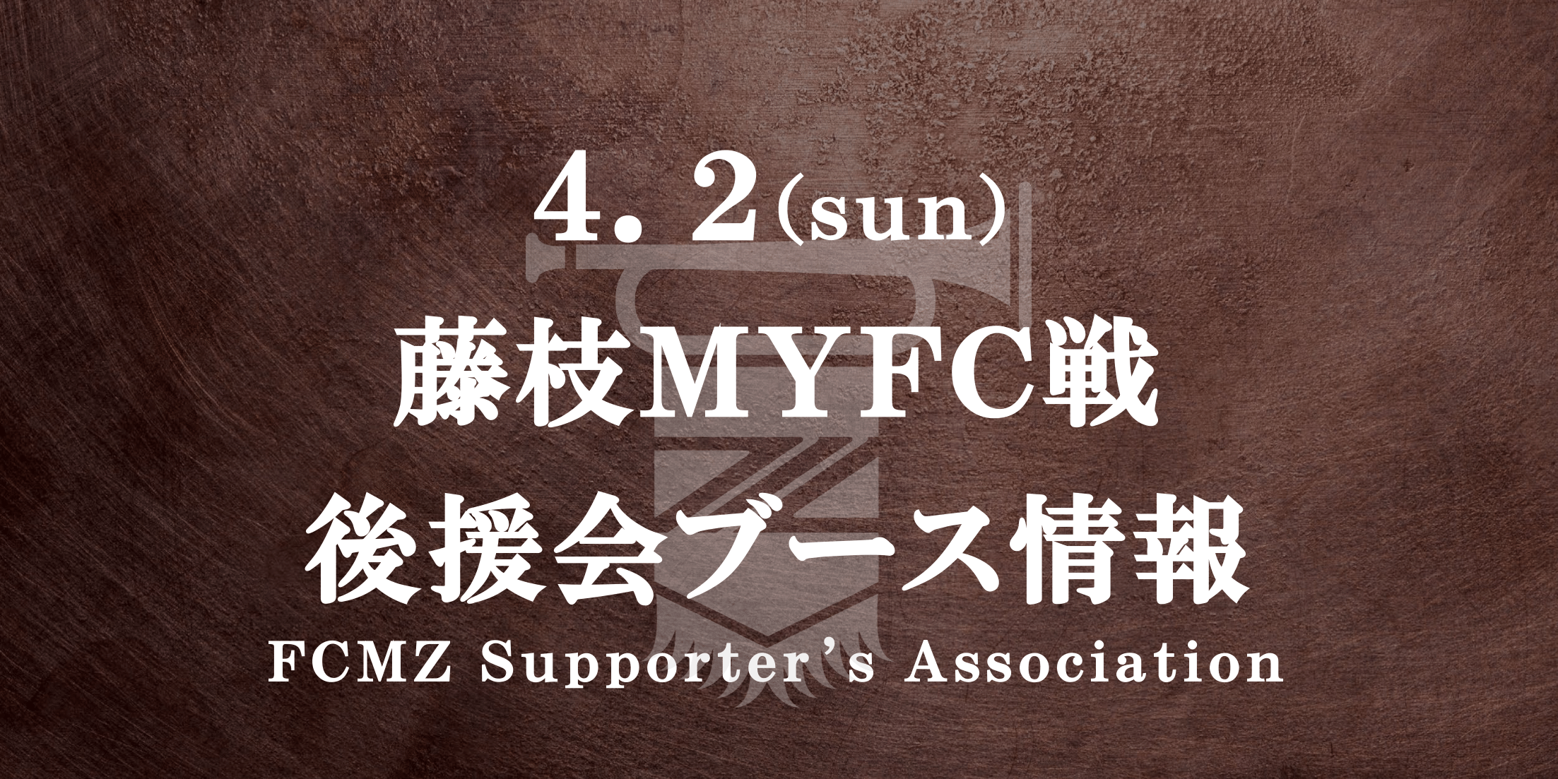 【後援会ブース情報】4/2ゼルビアアシスト祭(藤枝戦)
