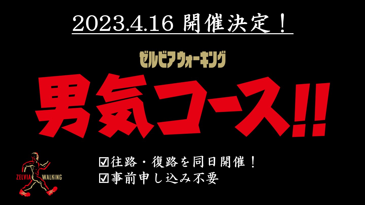 【4/16大分戦】男気コース!! 往復一緒に歩もうぜ！参加者募集のお知らせ