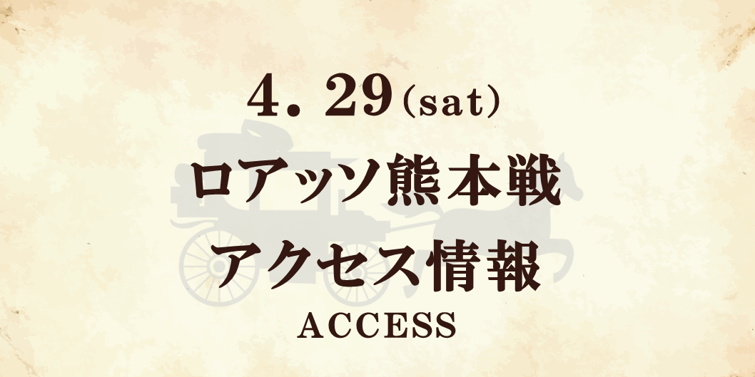 【アクセス情報】4/29 RUDELマッチデー（熊本戦）