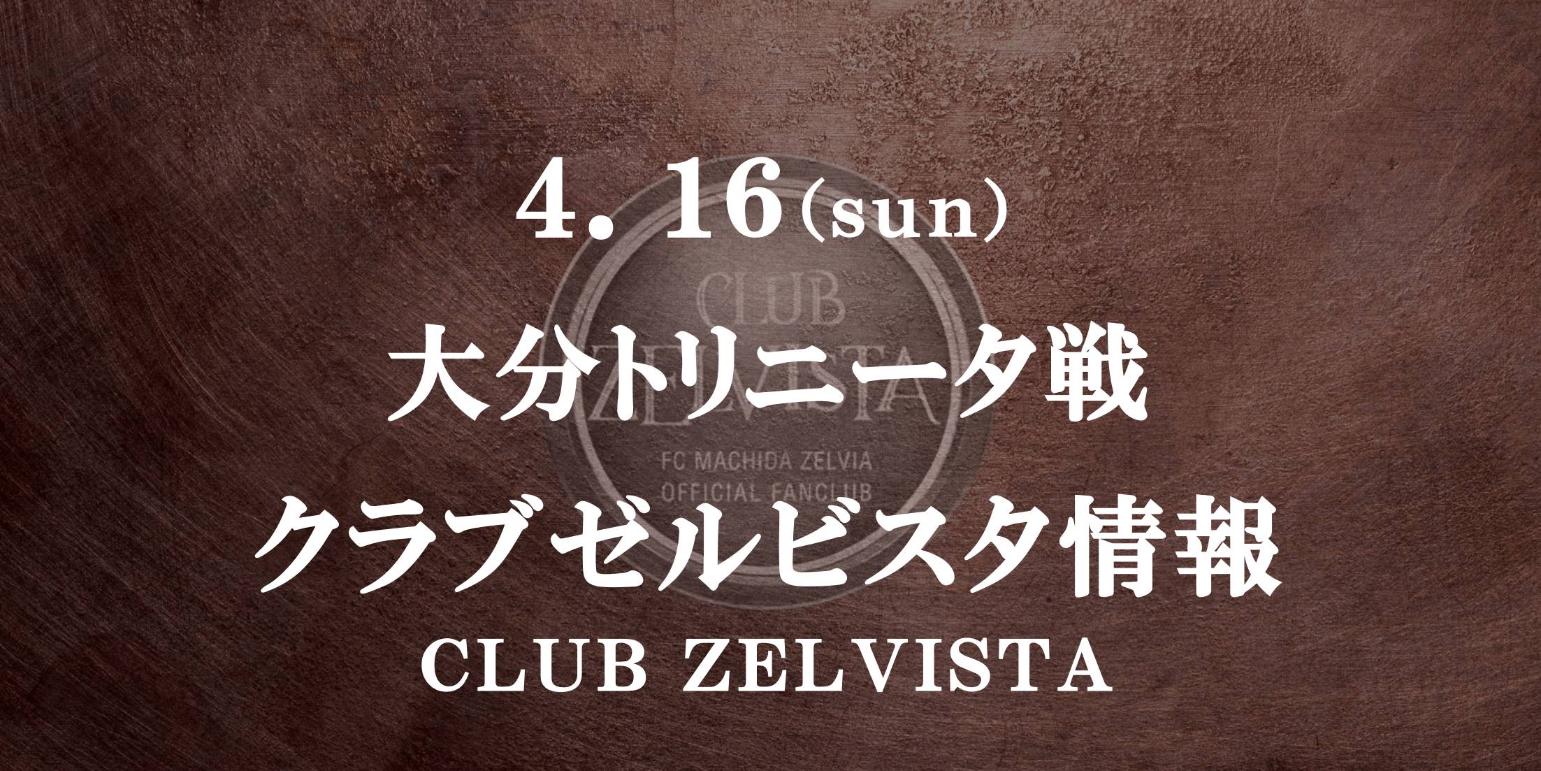 【クラブゼルビスタ情報】4/16 浅田飴マッチデー（大分戦）