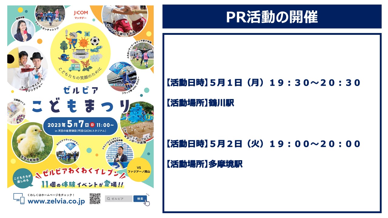 【ゼルビアこどもまつり】PR活動の参加者募集！