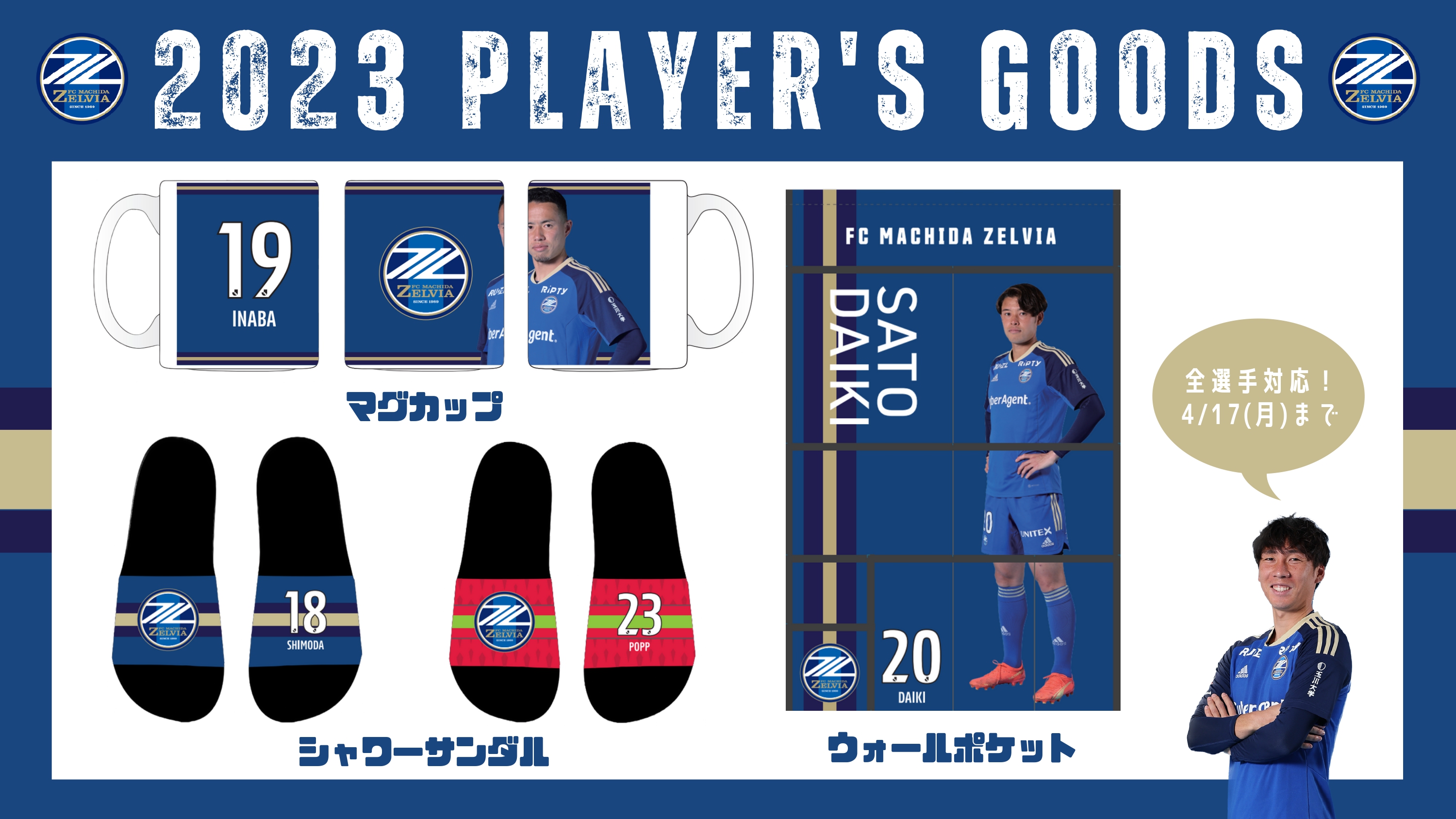 【全選手対応】2023プレーヤーズグッズ販売開始！