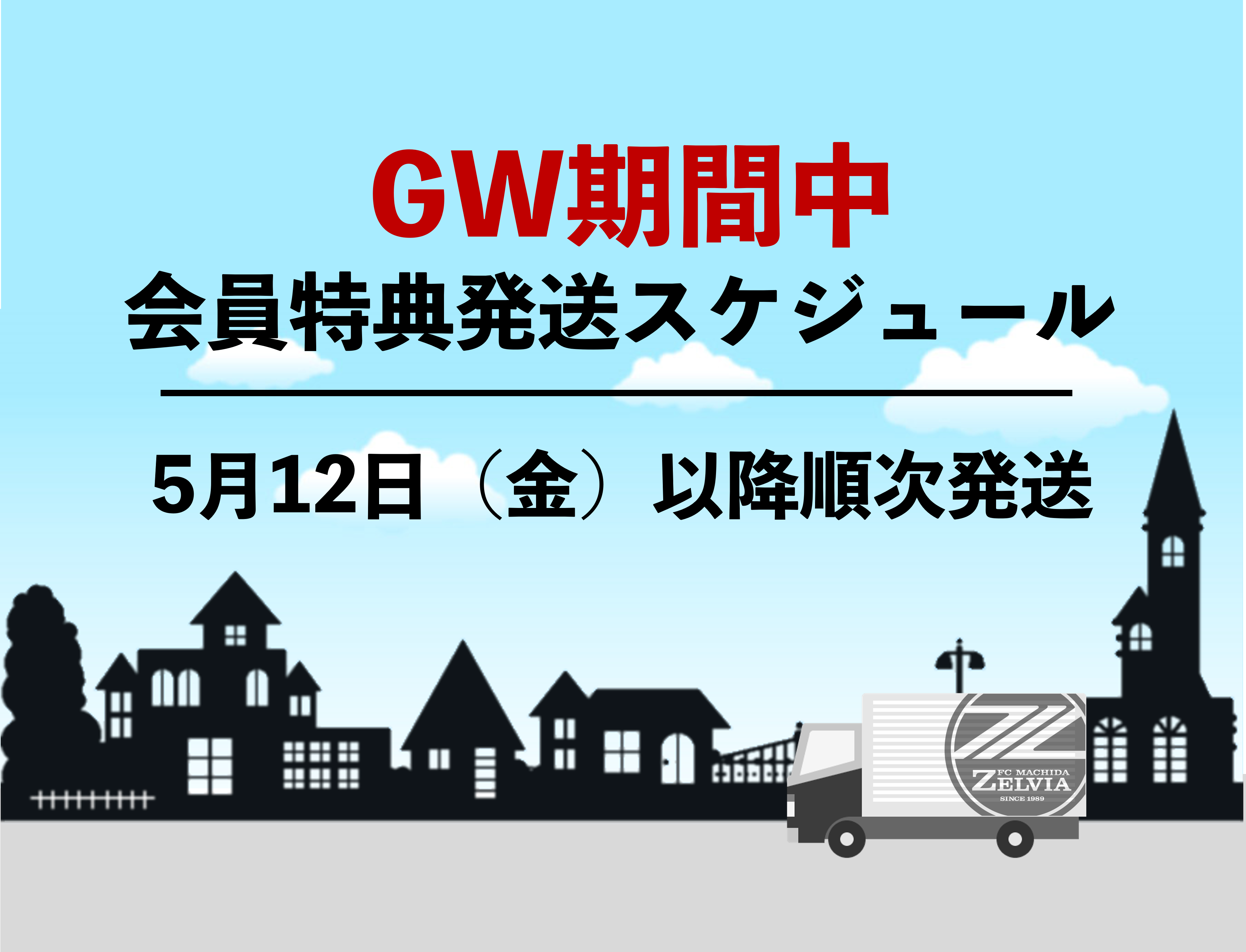 GW期間のクラブゼルビスタ会員特典発送のご案内