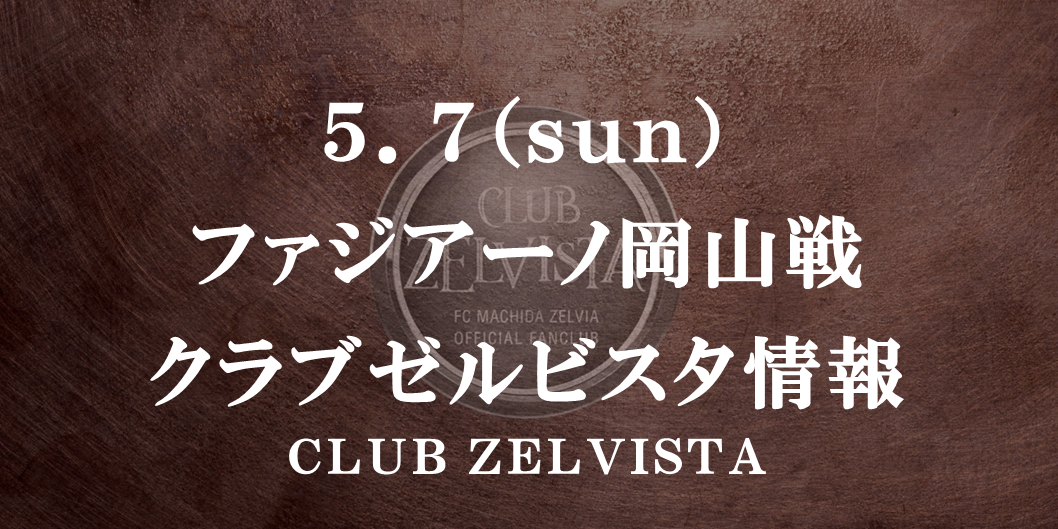 【クラブゼルビスタ情報】5/7 J:COMマッチデー（岡山戦）