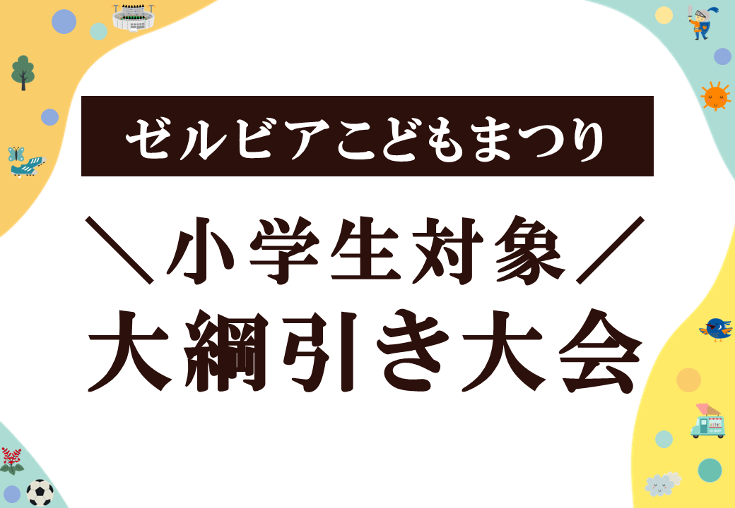 【5/7岡山戦】ゼルビア大綱引き大会開催！己の腕で勝利をたぐり寄せろ！