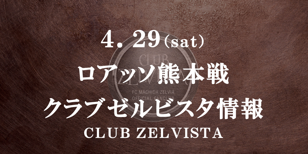 【クラブゼルビスタ情報】4/29 RUDELマッチデー（熊本戦）