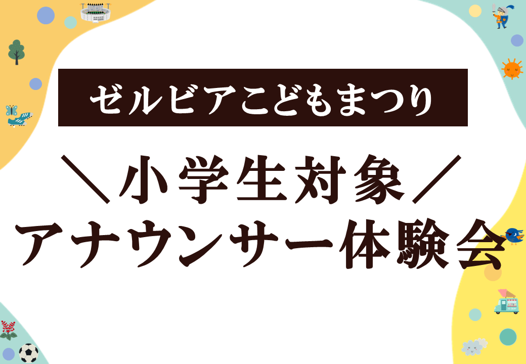 【5/7岡山戦】アナウンサー体験会 参加者募集のお知らせ！