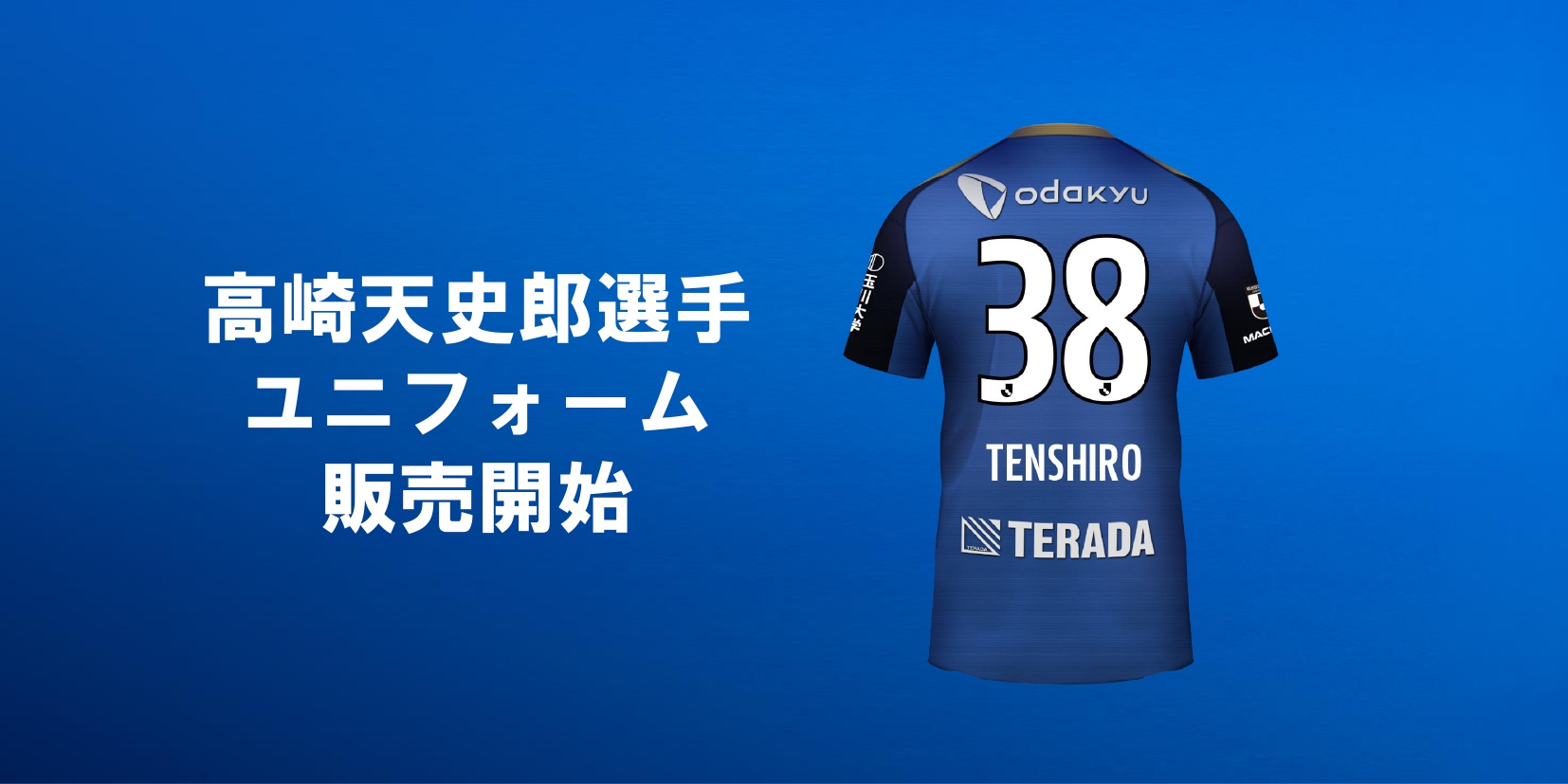 【高崎天史郎選手】ユニフォーム販売開始