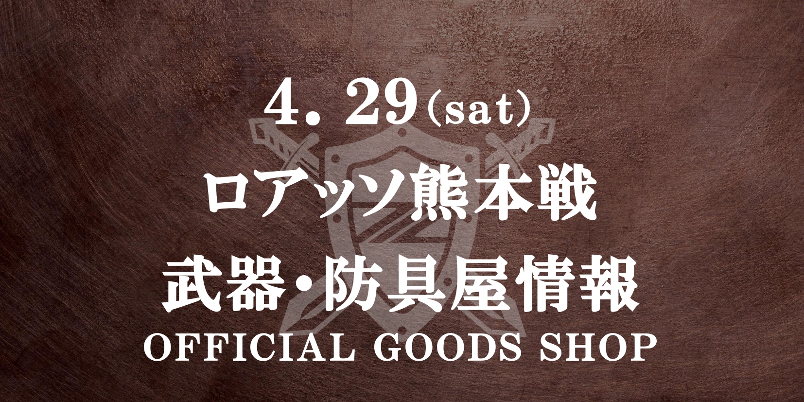 【武器・防具屋(グッズショップ)情報】4/29 RUDELマッチデー(熊本戦)