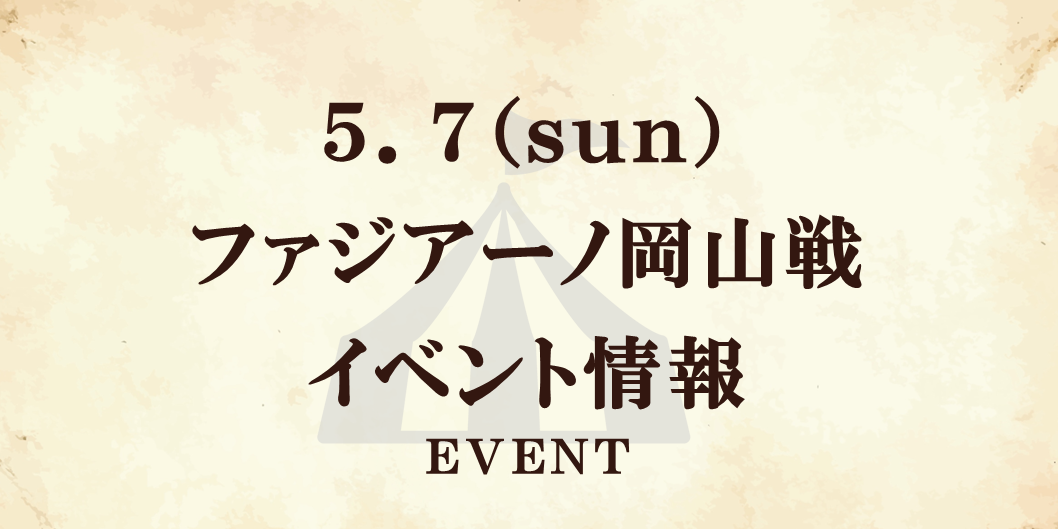 【イベント情報】5/7 J:COMマッチデー（岡山戦）