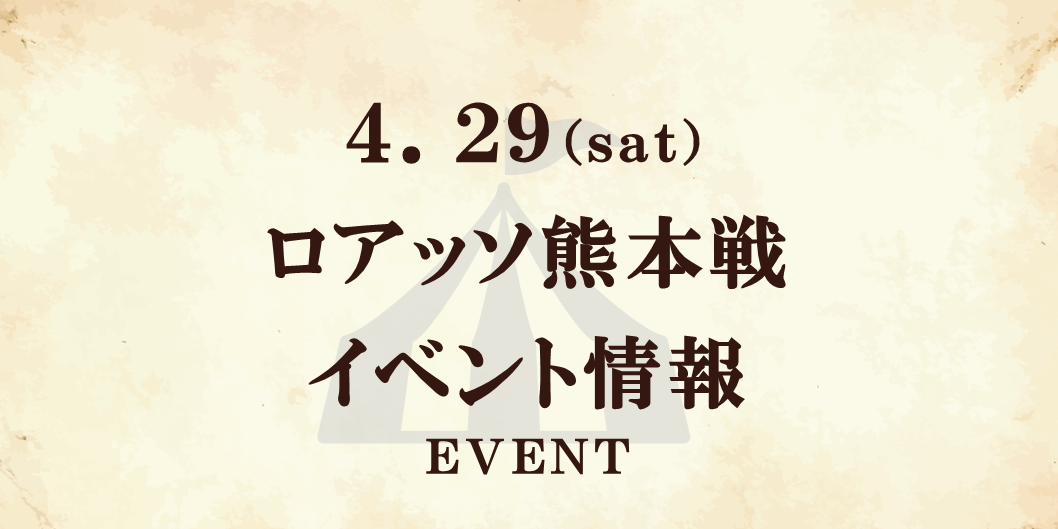 【イベント情報】4/29 RUDELマッチデー（熊本戦）