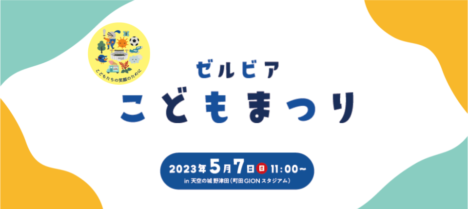 5/7(日)ファジアーノ岡山戦にて「ゼルビアこどもまつり」開催決定！