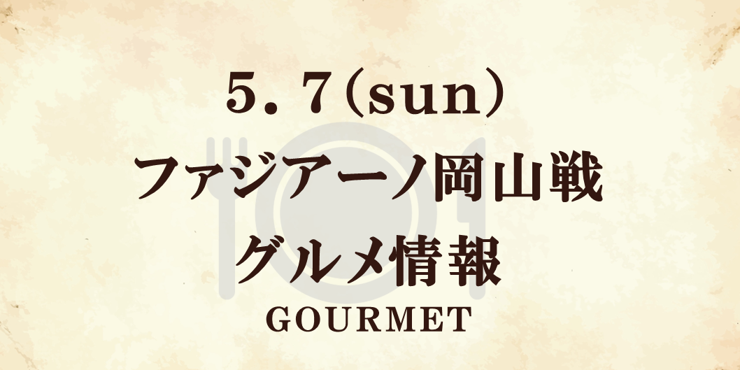 【グルメ情報】5/7 J:COMマッチデー(岡山戦)