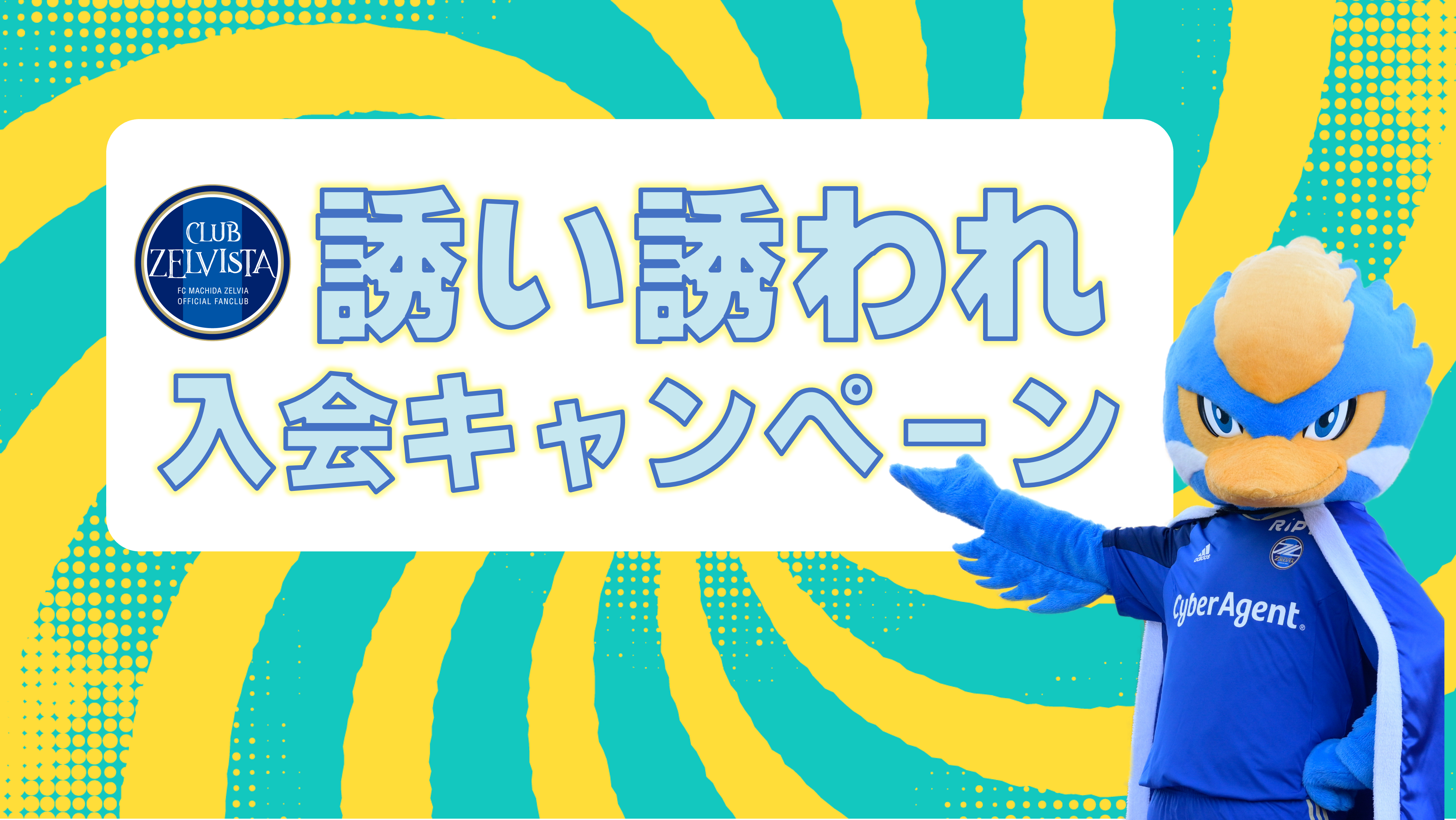 【特典あり!!】誘い誘われ入会キャンペーン 実施