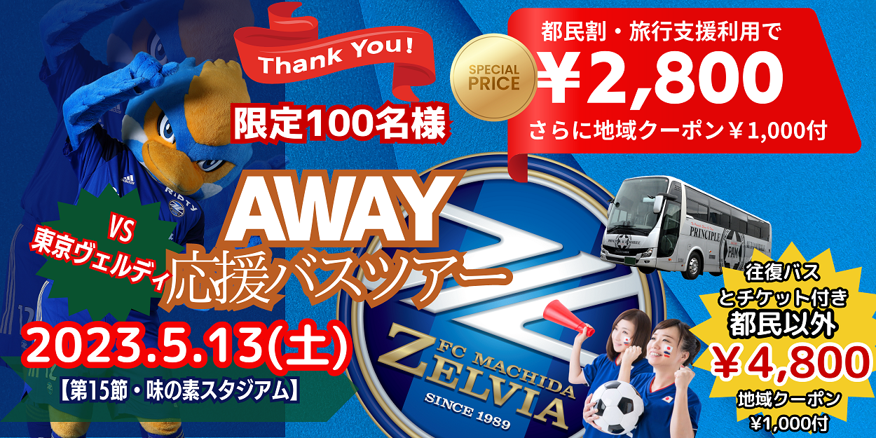 【プリンシプル自動車からのお知らせ】残りわずか！！アウェイ東京ヴェルディ戦応援バスツアー募集中！