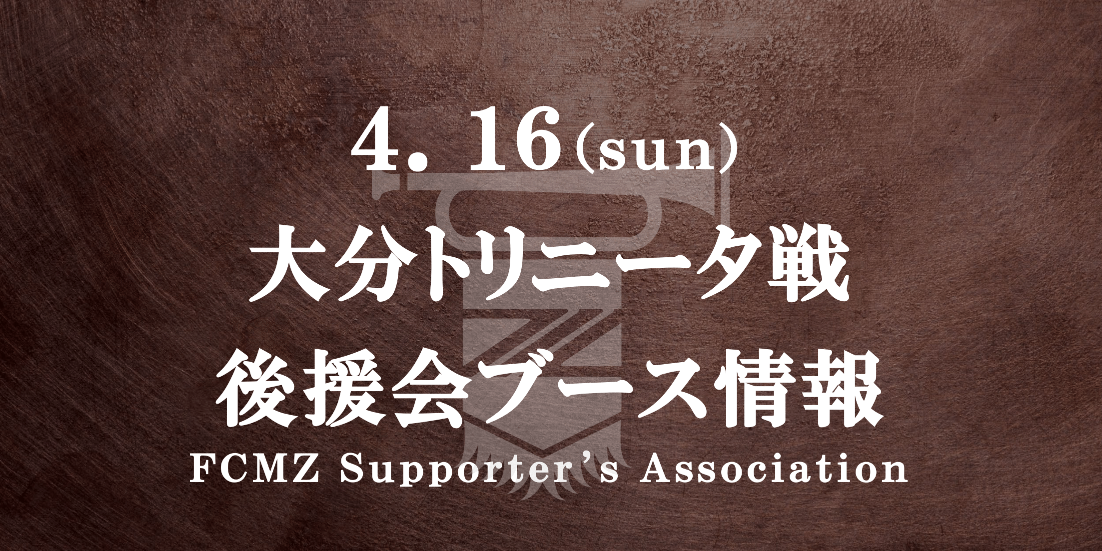 【後援会ブース情報】4/16 浅田飴マッチデー（大分戦）