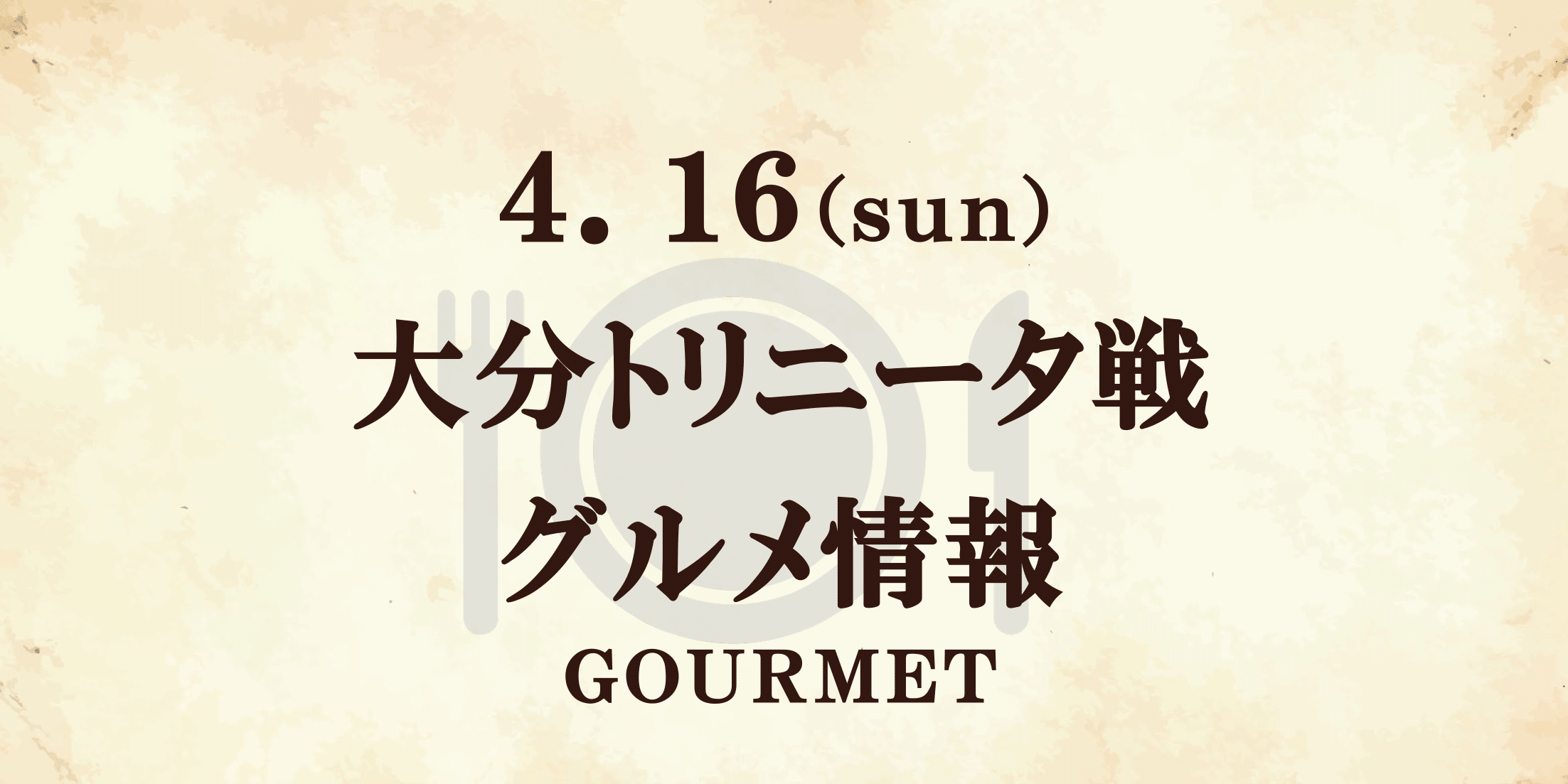 【グルメ情報】4/16 浅田飴マッチデー（大分戦）