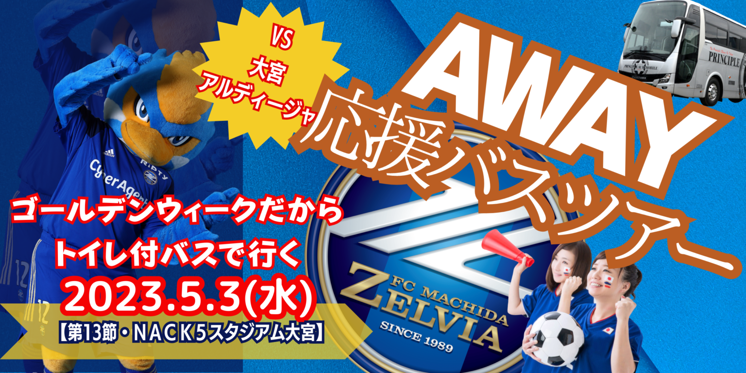 【プリンシプル自動車からのお知らせ】アウェイ大宮戦応援バスツアー募集中です！