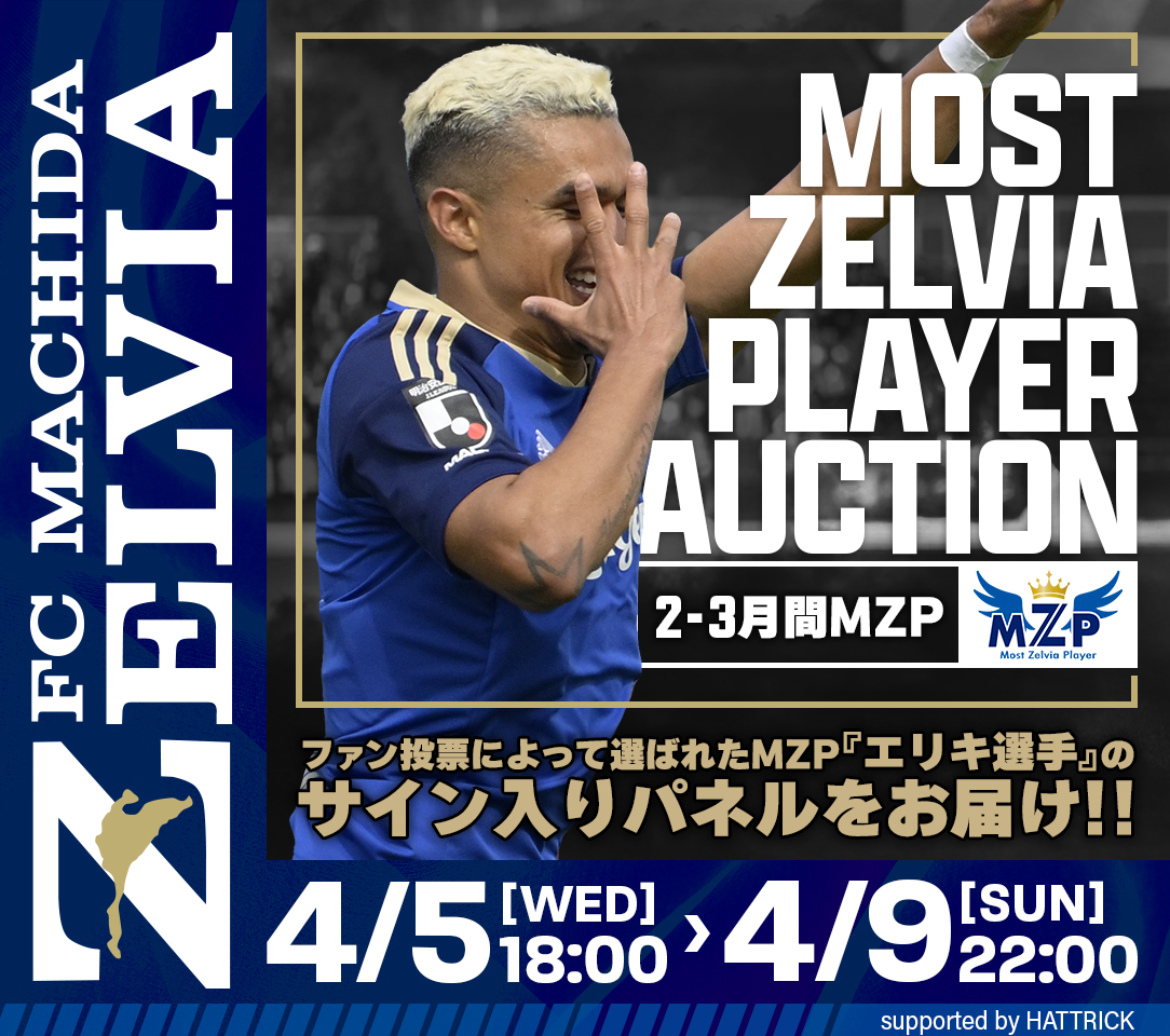 【エリキ選手】2･3月の月間MZP受賞記念オークション開始
