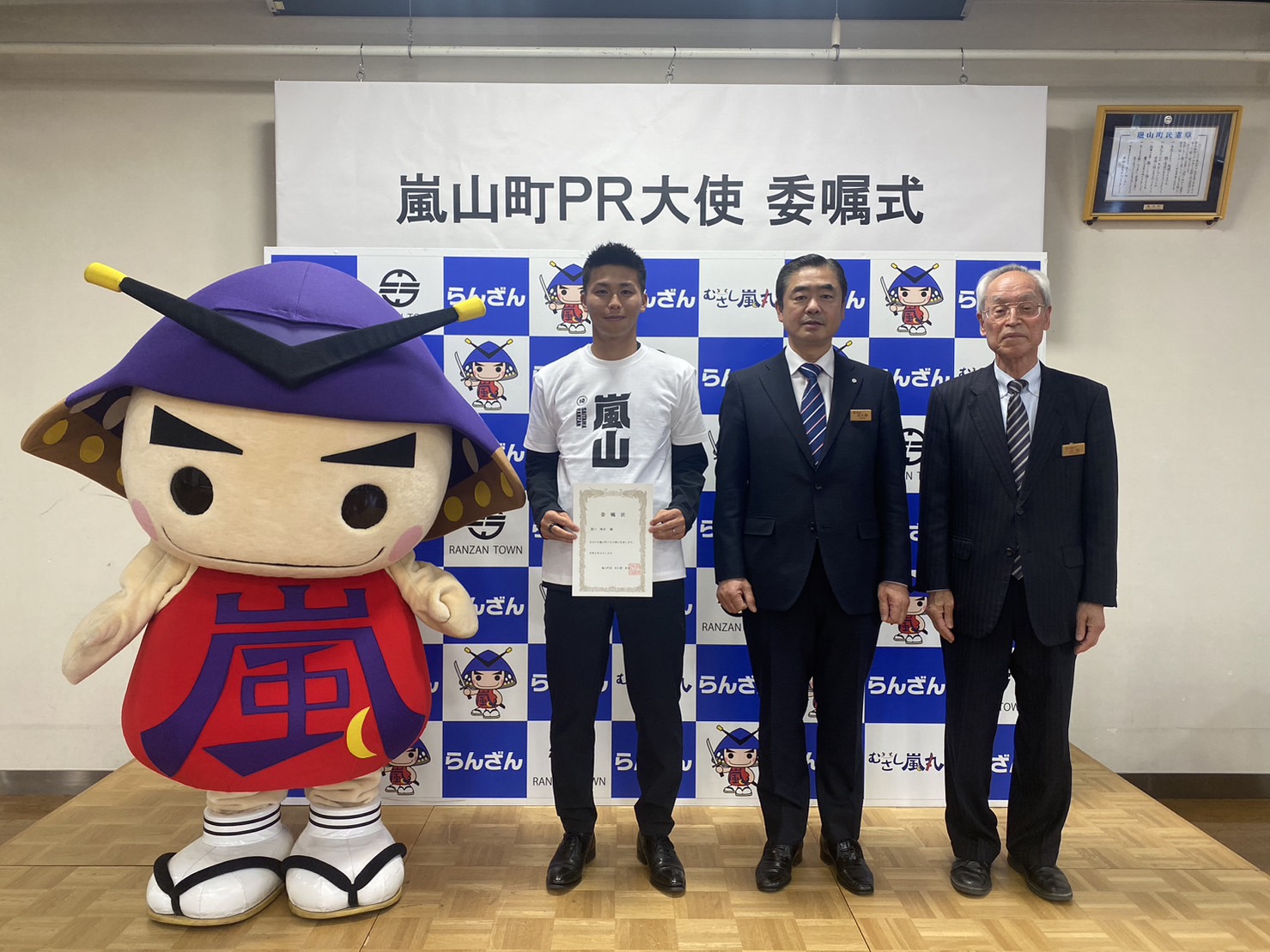 黒川淳史選手  嵐山町PR大使 委嘱式を開催しました