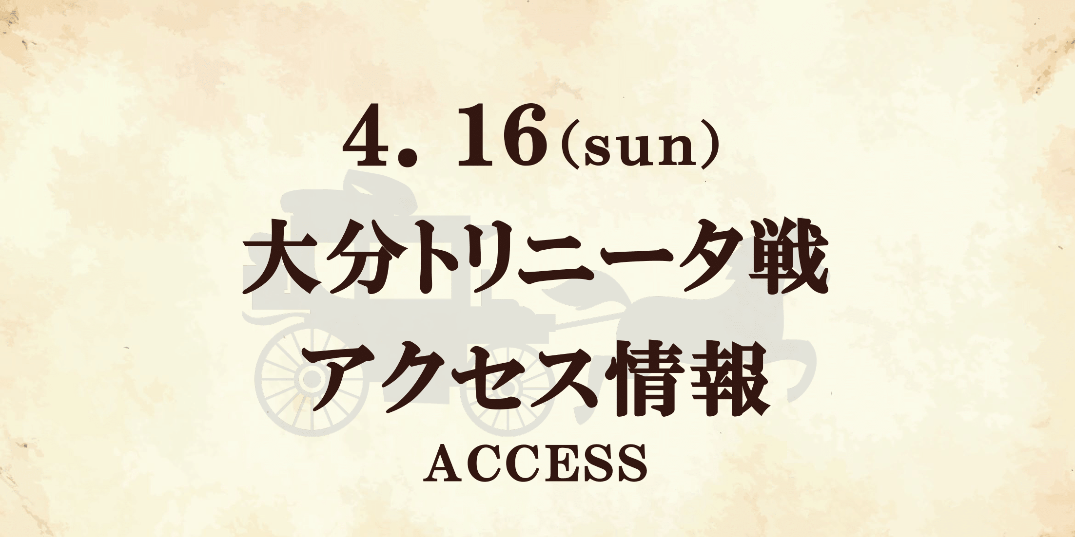 【アクセス情報】4/16 浅田飴マッチデー(大分戦)