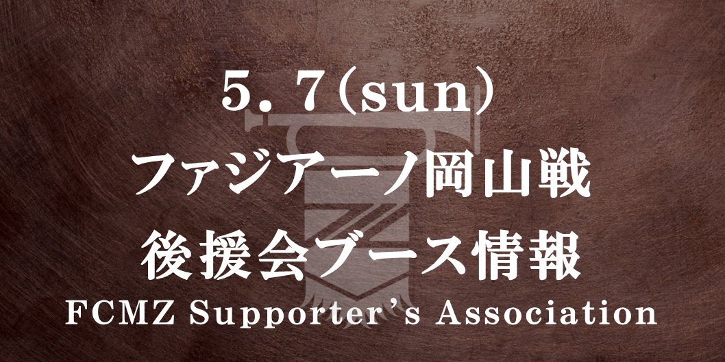 【後援会ブース情報】5/7 J:COMマッチデー（岡山戦）
