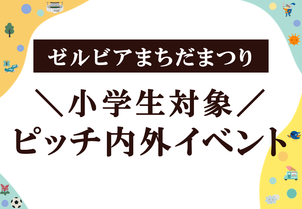 【小学生限定!!】『ゼルビアフラッグベアラー＆フラッグ隊ｗｉｔｈゼルビー』参加者募集のお知らせ