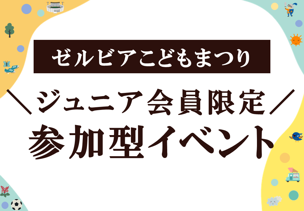 【ゼルビアこどもまつり】5/7岡山戦 クラブゼルビスタ限定イベント