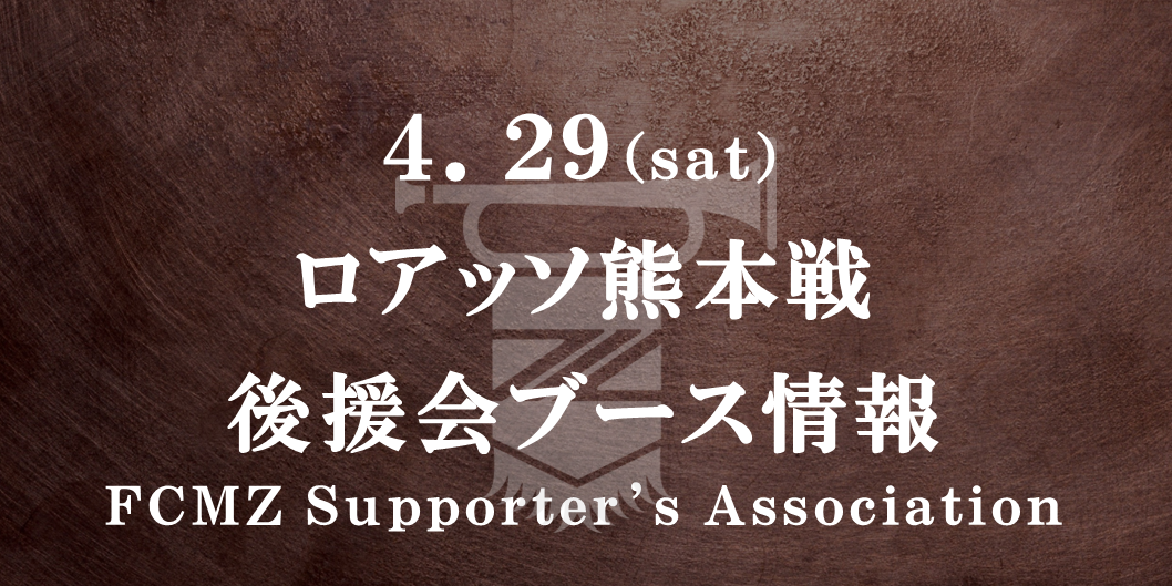 【後援会ブース情報】4/29 RUDELマッチデー（熊本戦）