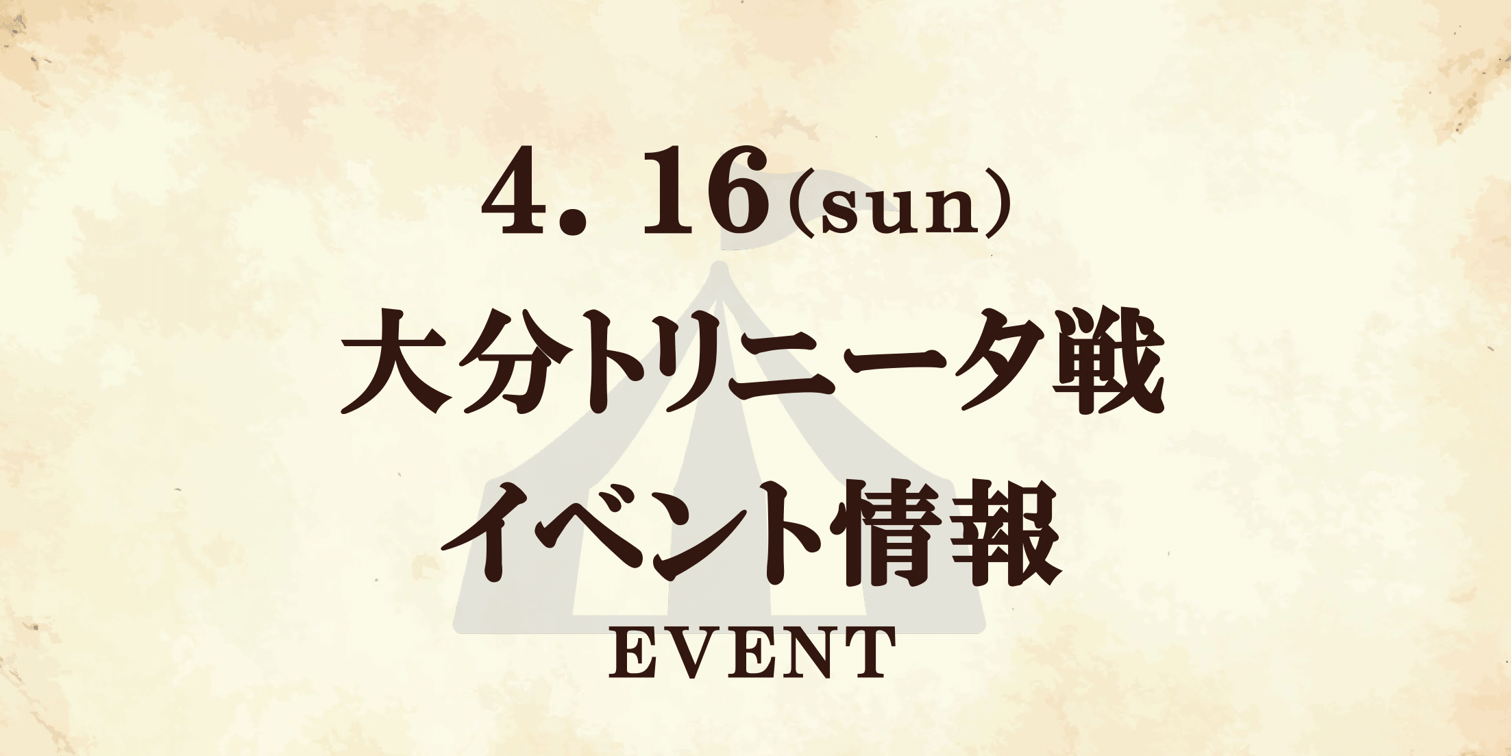 【イベント情報】4/16 浅田飴マッチデー(大分戦)