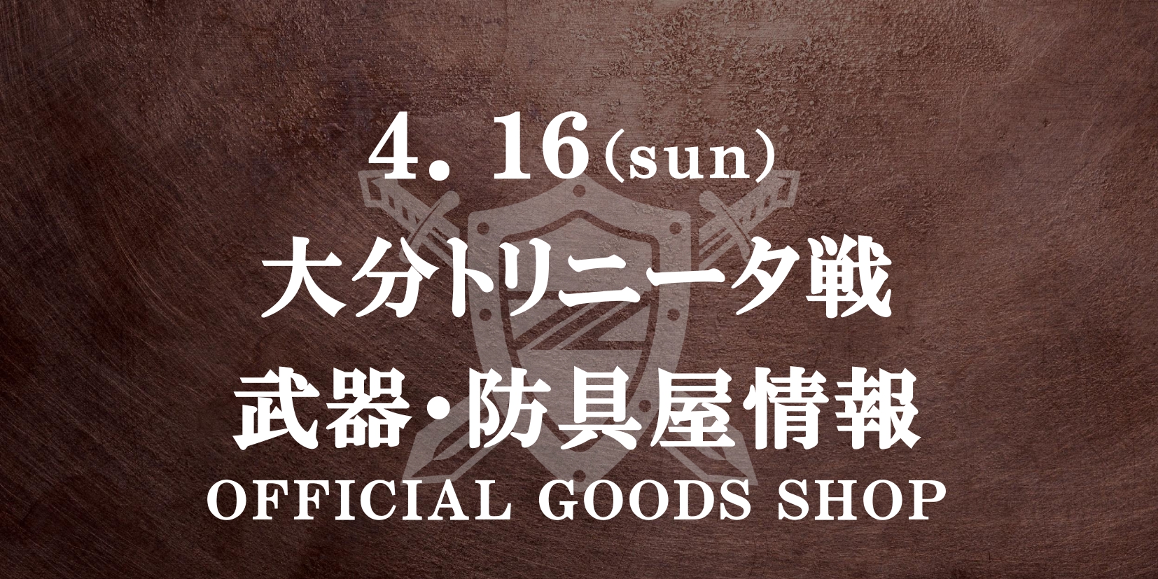 【武器･防具屋（グッズショップ）情報】4/16 浅田飴マッチデー（大分戦）