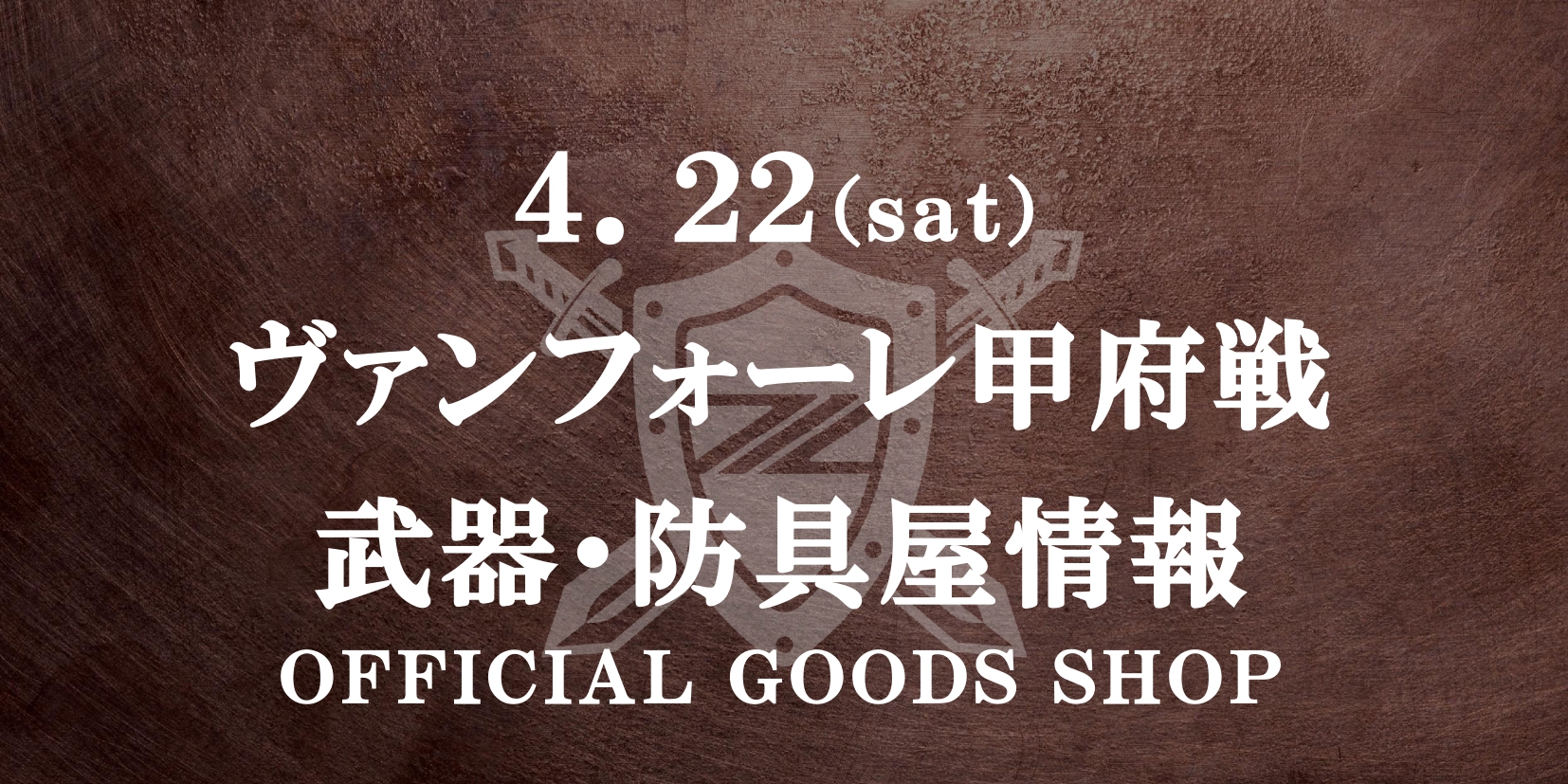 【出張！武器･防具屋（グッズショップ）情報】4/22ヴァンフォーレ甲府戦