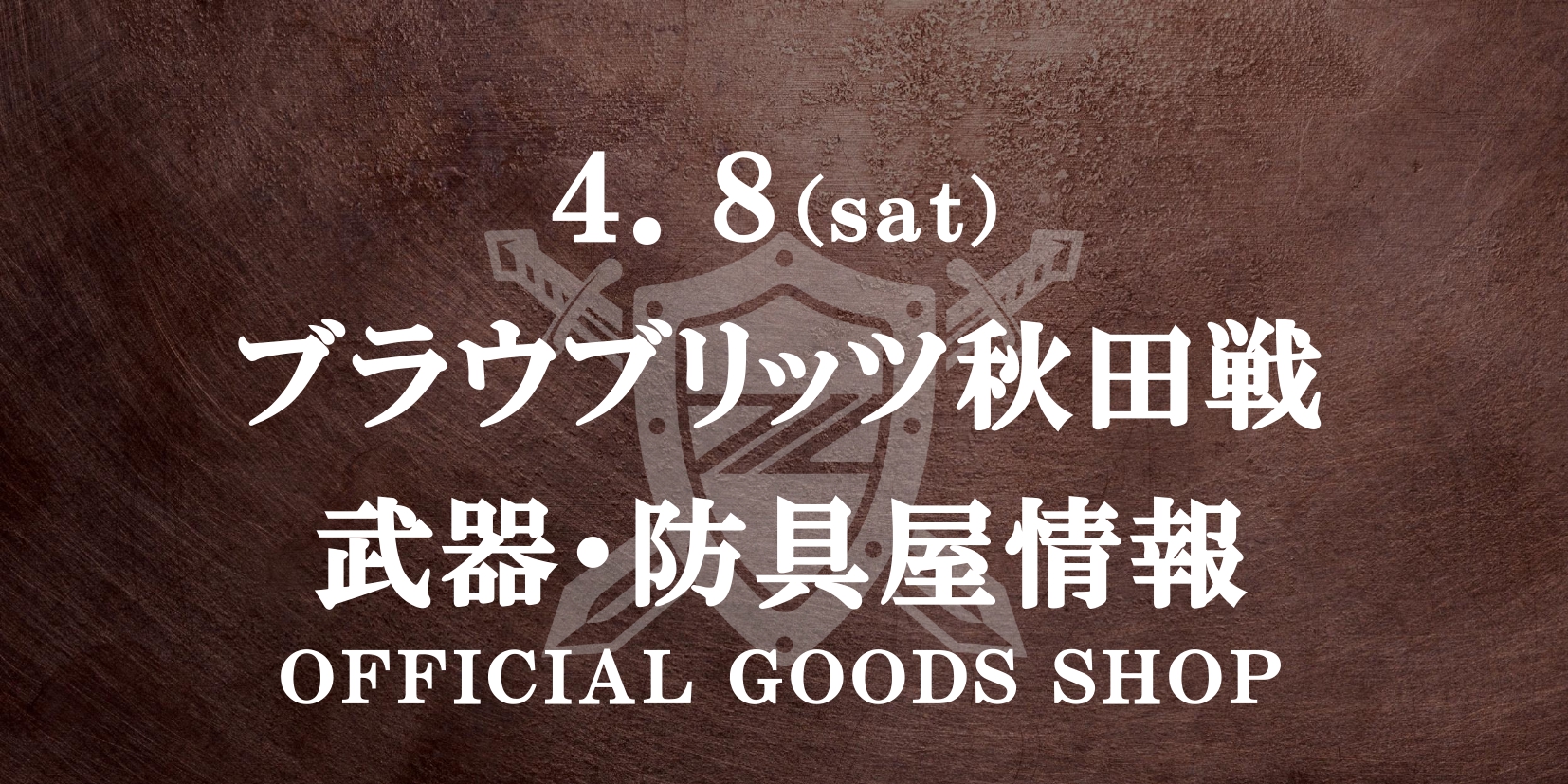 【武器･防具屋（グッズショップ）情報】4/8ブラウブリッツ秋田戦