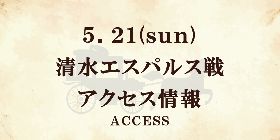 【5/21(日)清水戦】アクセス情報