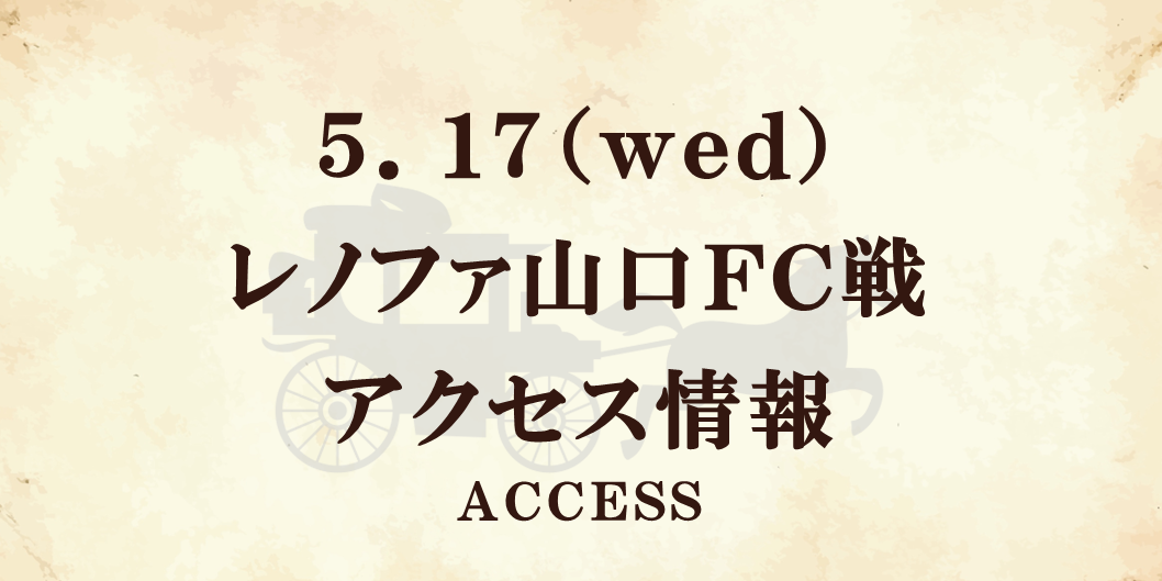 【5/17(水)山口戦】アクセス情報