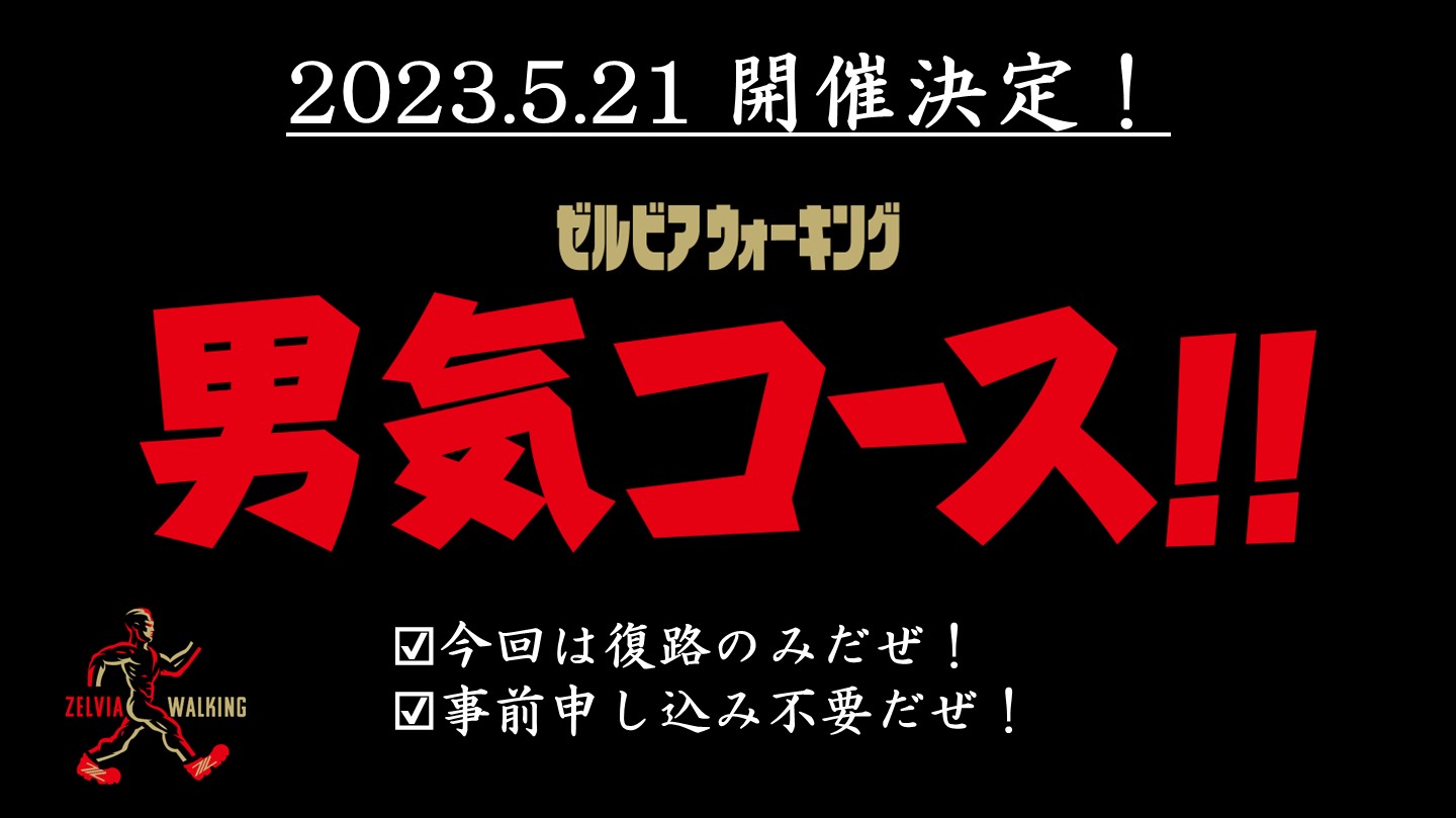 【5/21(日)清水戦】帰りは『歩く』一択でいこうぜ！男気コース!!参加者募集のお知らせ