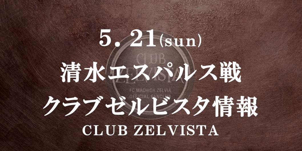 【5/21(日)清水戦】クラブゼルビスタ情報