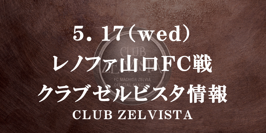 【5/17(水)山口戦】クラブゼルビスタ情報