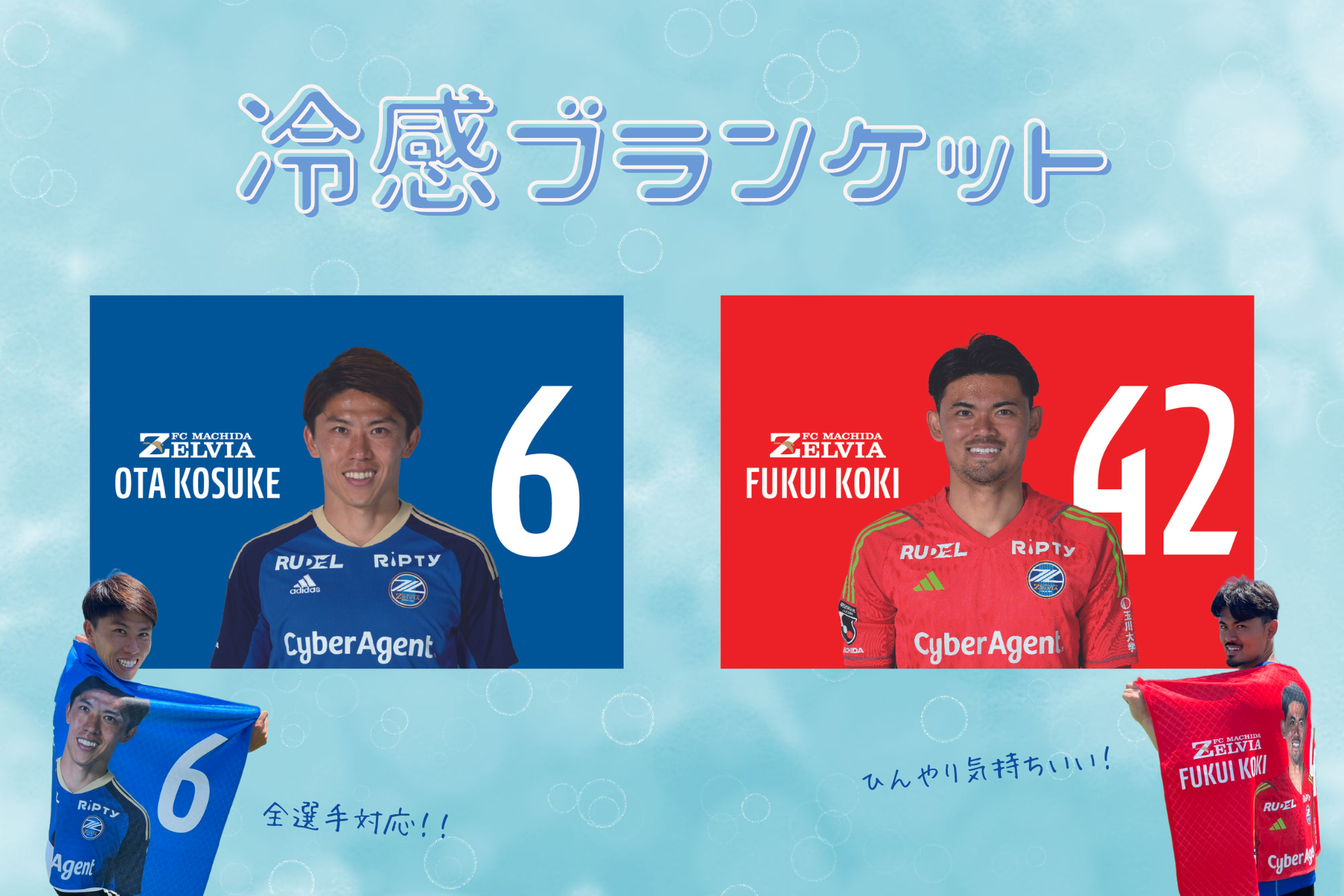 本日まで！【全選手対応】冷感ブランケット受注販売開始！