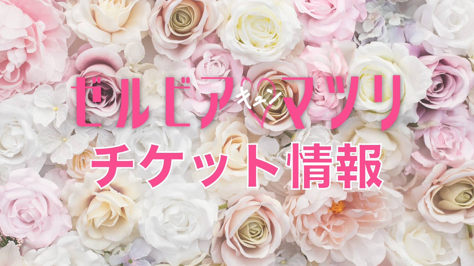 【6/11(日)長崎戦】キュン祭り99名様特別招待および企画チケット販売のお知らせ