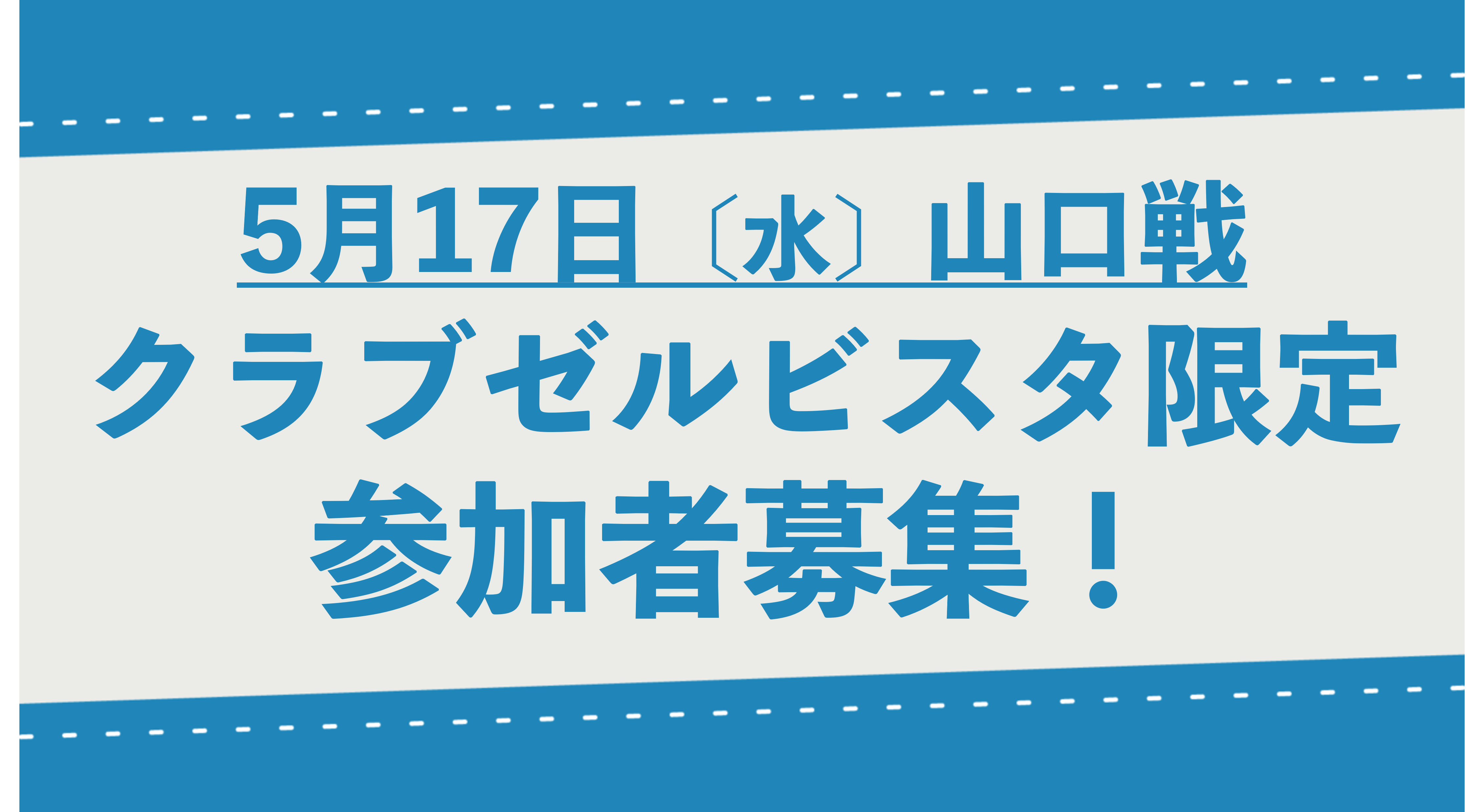【5/17 山口戦】『選手ウォーミングアップ見学会』参加者募集のお知らせ