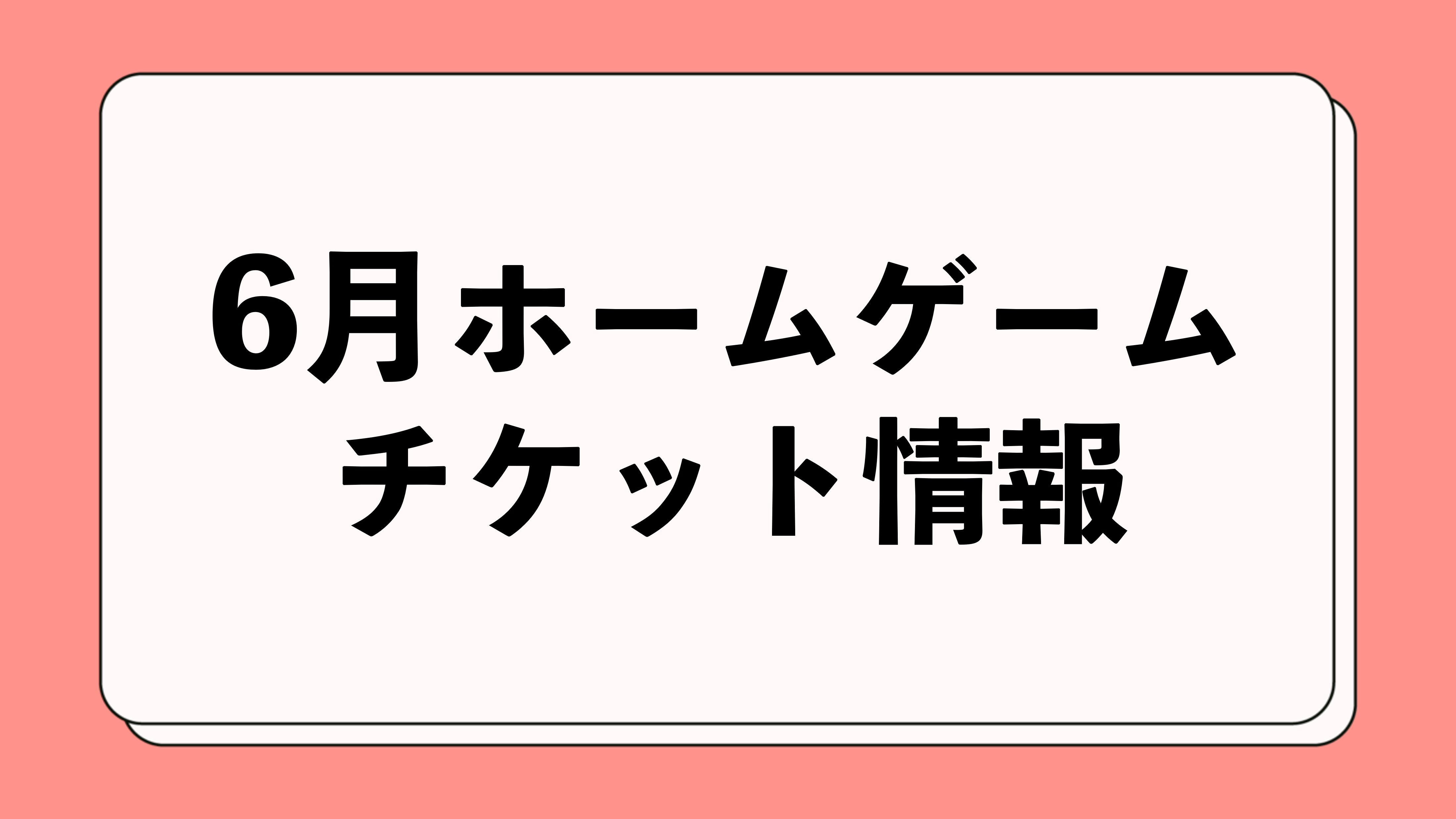 【6月開催試合】チケット販売に関するお知らせ