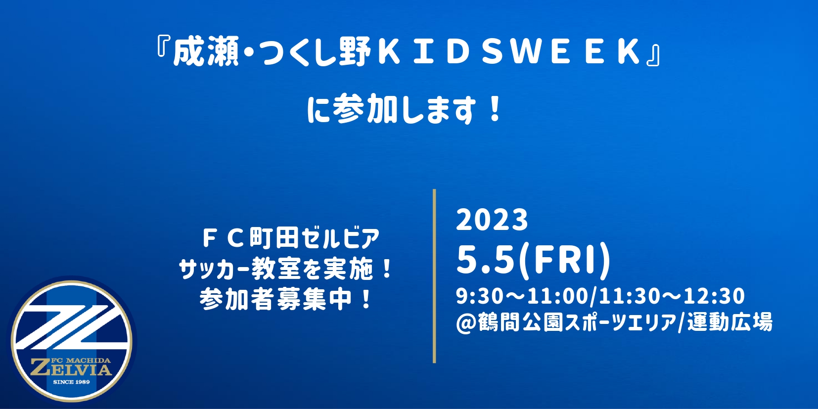 【5/5(金)開催！】成瀬・つくし野ＫＩＤＳＷＥＥＫにてサッカー教室を実施します！
