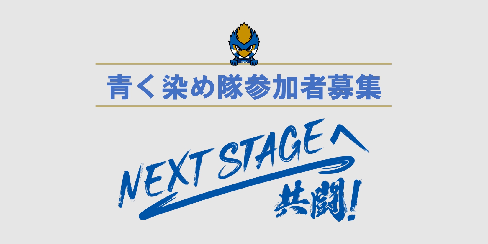 【6/3(土)・6/10(土)開催】青く染め隊シーズンポスター掲出活動の参加者募集！