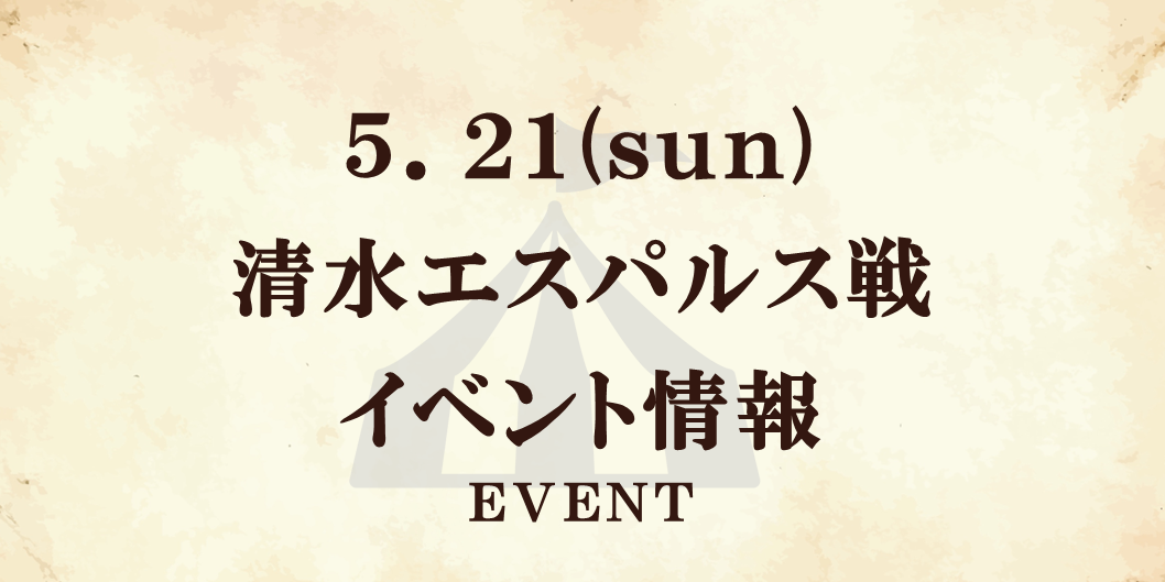 【5/21(日)清水戦】イベント情報